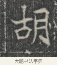 胡 · 佚名 · 楷书（书体参考） · 李君墓志 · 第 1 页
