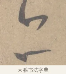 亦 · 王羲之 · 草书（书体参考） · 王羲之尺牍集 · 第 7 页