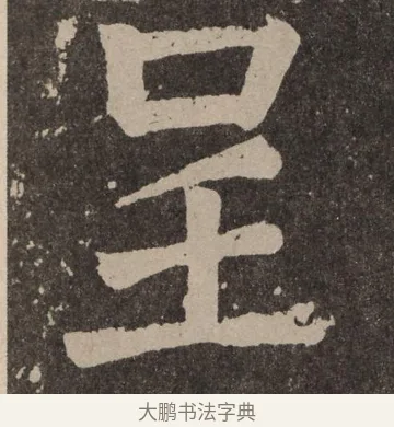 呈 · 颜真卿 · 楷书（书体参考） · 李玄靖碑 · 第 120 页