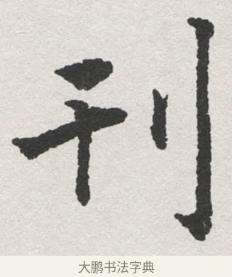 刊 · 沈尹默 · 楷书（书体参考） · 孙蕉轩九十大寿册页 · 第 34 页