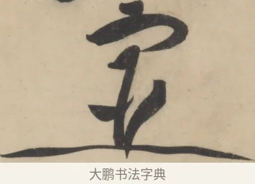 宦 · 黄庭坚 · 草书（书体参考） · 廉颇蔺相如列传 · 第 2 页