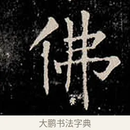 佛 · 柳公权 · 楷书（书体参考） · 金刚般若波罗蜜经 · 第 37 页