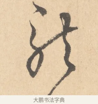 龍 · 周天球 · 行书（书体参考） · 人日雪霁集虎丘作诗页 · 第 1 页