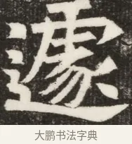 遽 · 佚名 · 魏碑（书体参考） · 北齐高淯墓志铭 · 第 1 页