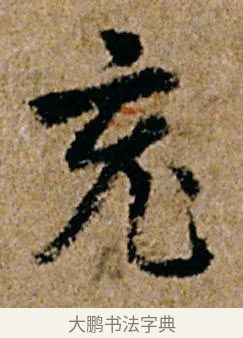 充 · 杨凝式 · 行书（书体参考） · 韭花帖 · 第 1 页