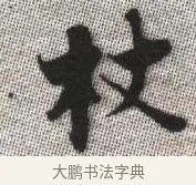 杖 · 张即之 · 楷书（书体参考） · 佛遗教经 · 第 6 页