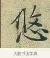 悠 · 文徵明 · 楷书（书体参考） · 草堂十志 · 第 9 页