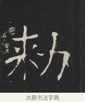 勅 · 佚名 · 楷书（书体参考） · 龙藏寺碑 · 第 17 页