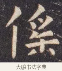 徭 · 虞世南 · 楷书（书体参考） · 孔子庙堂碑 · 第 10 页
