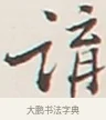 講 · 弘一法师 · 行书（书体参考） · 余之改过实验谈 · 第 1 页