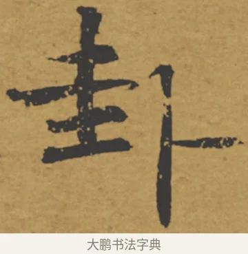 卦 · 褚遂良 · 楷书（书体参考） · 大字阴符经 · 第 23 页