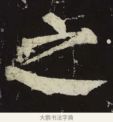 之 · 柳公权 · 楷书（书体参考） · 神策军碑 · 第 14 页
