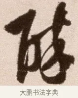 醉 · 徐渭 · 草书（书体参考） · 论书法卷 · 第 16 页