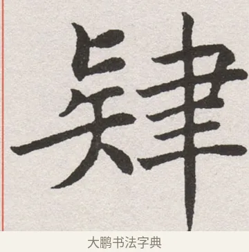 肄 · 沈尹默 · 楷书（书体参考） · 孙蕉轩九十大寿册页 · 第 21 页