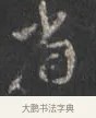 省 · 颜真卿 · 行书（书体参考） · 争座位帖（二玄本） · 第 5 页