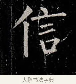 信 · 柳公权 · 楷书（书体参考） · 金刚般若波罗蜜经 · 第 23 页