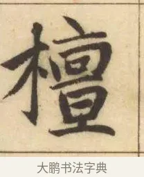 檀 · 赵孟頫 · 楷书（书体参考） · 妙严寺记 · 第 11 页