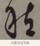 愁 · 徐渭 · 草书（书体参考） · 行草书诗卷 · 第 11 页