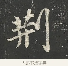 荆 · 苏轼 · 行书（书体参考） · 楚颂帖 · 第 1 页