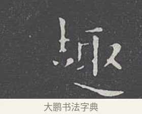 趣 · 王羲之 · 楷书（书体参考） · 乐毅论 · 第 1 页