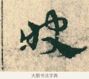 快 · 宋克 · 章草（书体参考） · 急就章 · 第 1 页