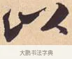 以 · 米芾 · 行书（书体参考） · 离骚经 · 第 35 页
