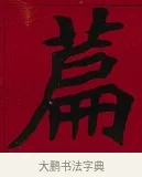 篇 · 李瑞清 · 楷书（书体参考） · 楷书李太夫人七秩寿序八屏 · 第 2 页