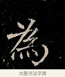 為 · 柳公权 · 楷书（书体参考） · 金刚般若波罗蜜经 · 第 30 页