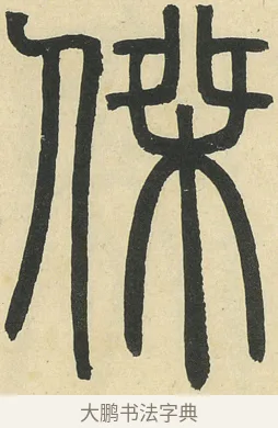 傑 · 邓石如 · 篆书（书体参考） · 四体书册之篆书册 · 第 5 页