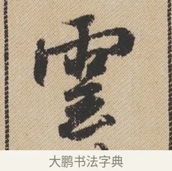 雲 · 米芾 · 行书（书体参考） · 蜀素帖 · 第 1 页