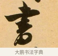 書 · 吴琚 · 行书（书体参考） · 寿父帖 · 第 1 页