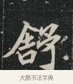 舒 · 佚名 · 魏碑（书体参考） · 北魏元显俊墓志铭 · 第 1 页