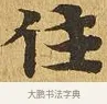 住 · 佚名 · 楷书（书体参考） · 大涅槃经 · 第 24 页