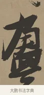 盈 · 张瑞图 · 草书（书体参考） · 前赤壁赋 · 第 1 页