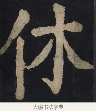 休 · 颜真卿 · 楷书（书体参考） · 大唐中兴颂 · 第 122 页