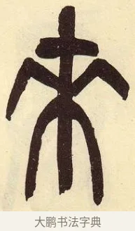 來 · 吴昌硕 · 篆书（书体参考） · 吴昌硕篆书临石鼓文 · 第 29 页
