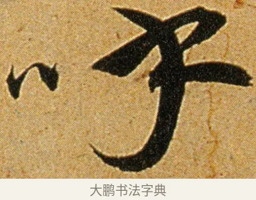 呼 · 王宠 · 草书（书体参考） · 王宠《李白古风诗卷》 · 第 3 页
