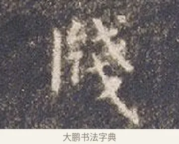 牋 · 智永 · 楷书（书体参考） · 真草千字文册 · 第 24 页