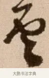 雲 · 徐渭 · 草书（书体参考） · 论书法卷 · 第 5 页