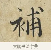 補 · 蔡襄 · 楷书（书体参考） · 海隅帖 · 第 1 页