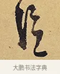 信 · 徐渭 · 行草（书体参考） · 秋兴八首 · 第 3 页