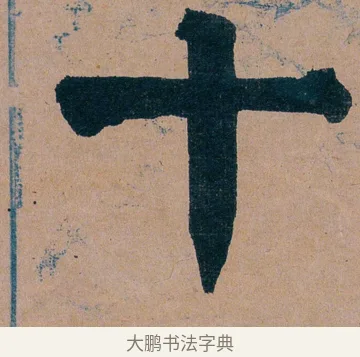 十 · 谭延闿 · 楷书（书体参考） · 谭延闿临麻姑仙坛记 · 第 22 页