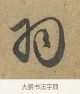 羽 · 赵孟頫 · 行书（书体参考） · 前后赤壁赋 · 第 1 页
