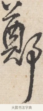 鄭 · 王铎 · 行书（书体参考） · 行书书札 · 第 1 页
