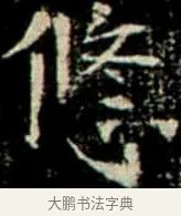悠 · 佚名 · 楷书（书体参考） · 巩宾墓志 · 第 12 页