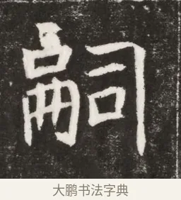 嗣 · 佚名 · 魏碑（书体参考） · 北魏元纂墓志铭 · 第 1 页