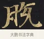 脫 · 佚名 · 楷书（书体参考） · 妙法莲华经卷第一（序品、方便品） · 第 8 页