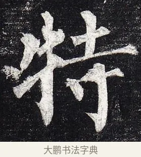 特 · 柳公权 · 楷书（书体参考） · 玄秘塔碑 · 第 20 页
