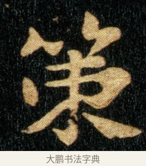 策 · 钟繇 · 楷书（书体参考） · 荐季直表 · 第 1 页