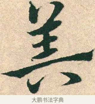 筭 · 宋克 · 章草（书体参考） · 急就章 · 第 25 页